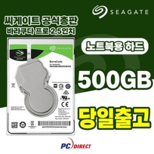 씨게이트 바라쿠다프로 500GB 노트북용 하드디스크 HDD 내장하드 ST500LM034