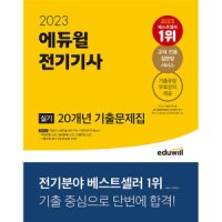 팝북 2023 에듀윌 전기기사 실기 20개년 기출 문제집 자격증 문제집 교재