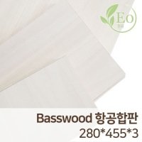 항공합판 280x455 3T 친환경등급 레이저박스