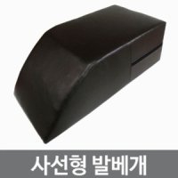 [영신] 사선형 발베개 사선형발받침 발목받침대 (570x285xH180mm)