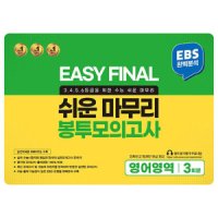 팝북 EASY FINAL 쉬운 마무리 봉투모의고사 영어영역 3회분 2023