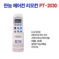 만능에어컨리모컨 PT-2030 템피아 센츄리 리모콘