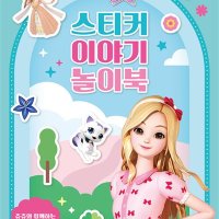 팝북 시크릿 쥬쥬 별의 여신 스티커 이야기 놀이북