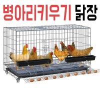 닭장만들기 병아리 키우기 초대형 DIY 확장식 케이지 가정용