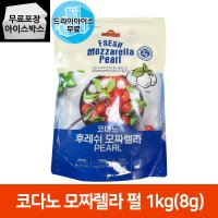 제이케이푸드 코다노 후레쉬 모짜렐라펄 8g 1kg 모짜렐라볼 보코치니 펄치즈