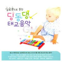 2CD 실로폰으로듣는-딩동댕태교음악 음반 유아 아동 동요 태교