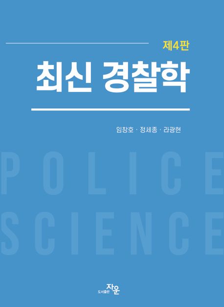 최신 경찰학 (제4판)