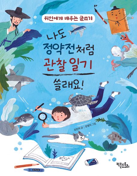 나도 정약전처럼 관찰 일기 쓸래요 위인에게 배우는 글쓰기