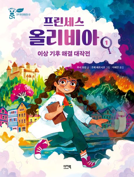 프린세스 올리비아 . 1 , 이상 기후 해결 대작전