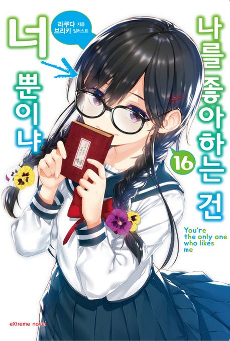 나를 좋아하는 건 너뿐이냐 16 (Extreme Novel)