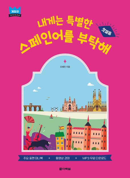 내게는 특별한 스페인어를 부탁해: 첫걸음 (주요 표현 미니북+동영상강의+MP3 무료 다운로드)