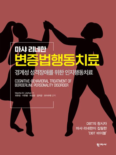 변증법행동치료 - 경계성 성격장애를 위한 인지행동치료