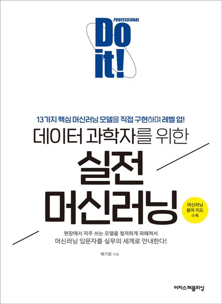 (Do it!) 데이터 과학자를 위한 실전 머신러닝  : 13가지 핵심 머신러닝 모델을 직접 구현하며 레벨 업!