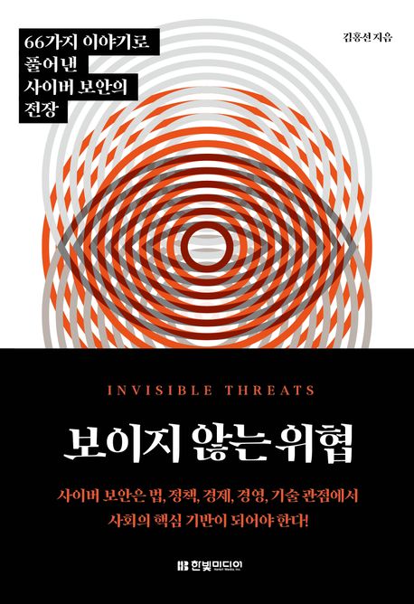 보이지 않는 위협 : 66가지 이야기로 풀어낸 사이버 보안의 전장 표지이미지