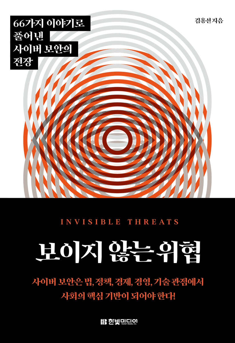 보이지 않는 위협 : 66가지 이야기로 풀어낸 사이버 보안의 전장 표지