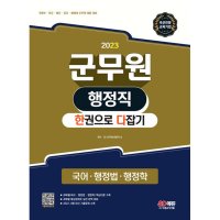 시대고시기획 팝북 2023 군무원 행정직 한권으로 다잡기 국어 행정법 행정학