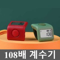 108배 계수기 단수카운터 손가락 디지털 템플스테이