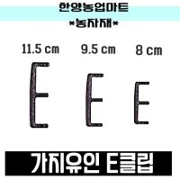 농자재-E클립 이클립 가지유인 E크립 이크립 선택2 9 10개