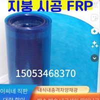 블루 FRP 지붕 시공 보드 너비1m 두께 30m롤