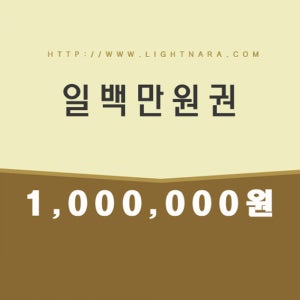 일백만원권(1000000)