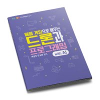 드론과 프로그래밍 교재 (배틀드론 BRB-95)0리