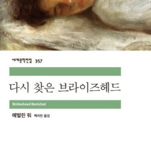 [롯데아이몰][제이북스] 다시 찾은 브라이즈헤드 - 민음사 세계문학전집 357