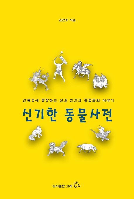 신기한 동물사전 (산해경에 등장하는 신과 인간과 동물들의 이야기)
