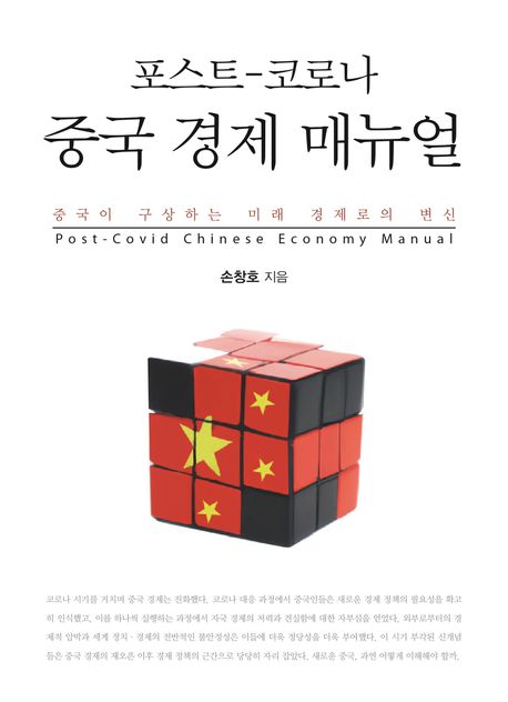 (포스트-코로나) 중국 경제 매뉴얼= Post-covid Chinese economy manual: 중국이 구상하는 미래 경제로의 변신