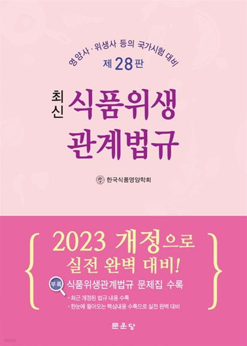 최신 식품위생관계법규 (영양사 위생사 등의 국가시험 대비)
