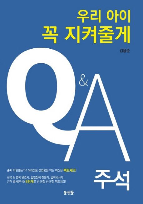 우리아이 꼭 지켜줄게 Q&A 주석