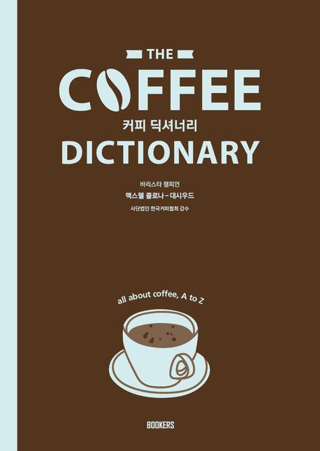 Coffee Dictionary 커피 딕셔너리 (커피에 대한 모든 것, A to Z)