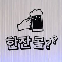 꾸밈 cg179-맥주한잔콜 그래픽스티커