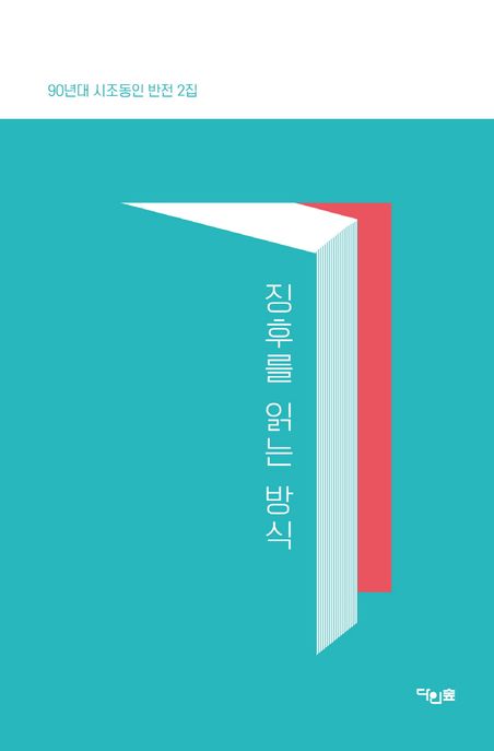 징후를 읽는 방식 (90년대 시조동인 반전 2집)