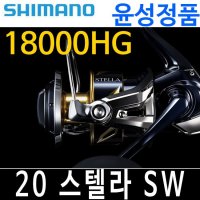 윤성정품 시마노 20 스텔라SW 18000HG 스텔라 SW 18000 HG