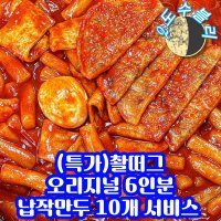 촬떠그 간식 오리지널 떡볶이 6인분 납작만두 오리지널 보통맛 6인분 납작만두 10개