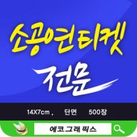 소공연티켓 안내장제작 관광상품권 할인쿠폰제작