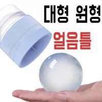 대형 원형 얼음 틀 가정용 냉장고 위스키 하이볼 아이스볼