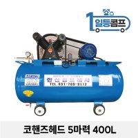 산업용 저소음 에어콤프레샤 코핸즈 콤푸레샤 5마력 400L