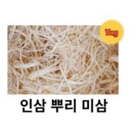 인삼 미삼 수삼 1kg 인삼뿌리 인삼뿌리 파지 금산인삼 삼뿌리 파삼 1kg 미삼 세척