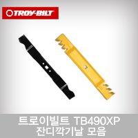 잔디깍기날 잔디깎기날 제초기날 트로이빌트 TB490XP