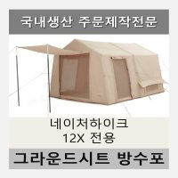 방수포 네이처하이크 12x 전용 제작 타포린 풋프린트 천막 그라운드시트 캠핑  PE 다크그레이 방수포