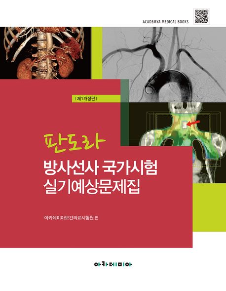 (판도라) 방사선사 국가시험 실기예상문제집