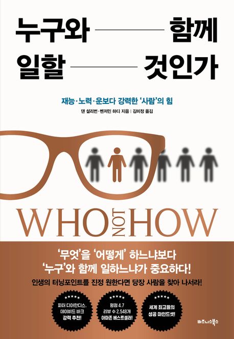 누구와 함께 일할 것인가 : 재능·노력·운보다 강력한 '사람'의 힘