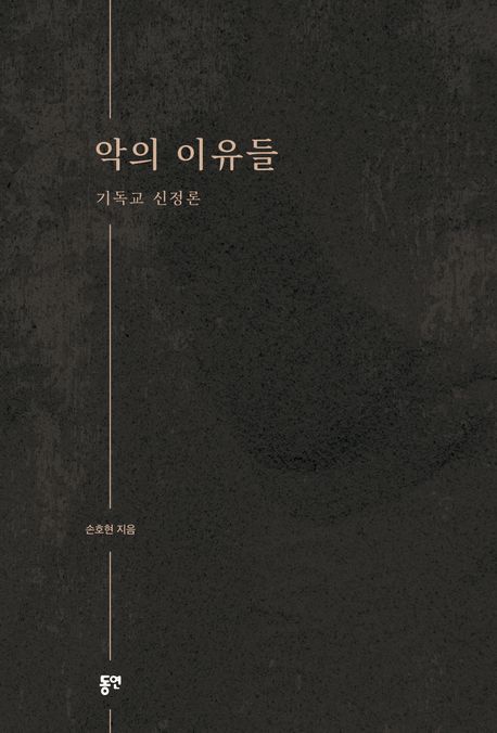 악의&nbsp;이유들&nbsp;:기독교&nbsp;신정론