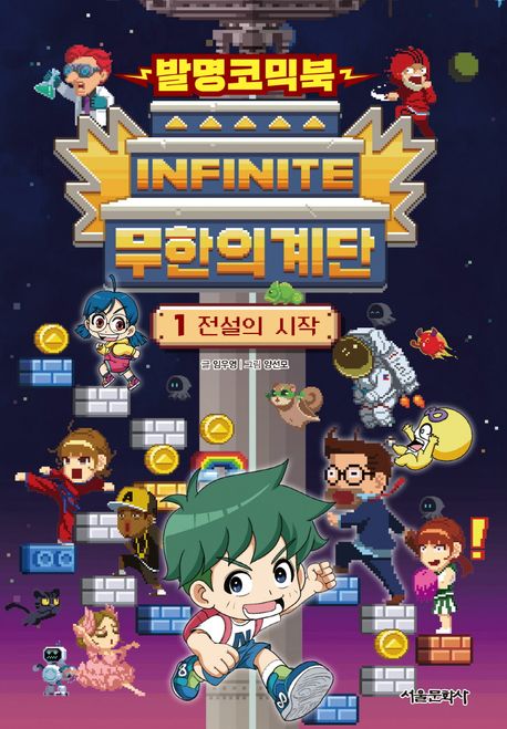 (발명코믹북) 무한의 계단. 1  표지