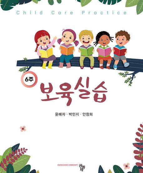 (6주) 보육실습  = Child care practice