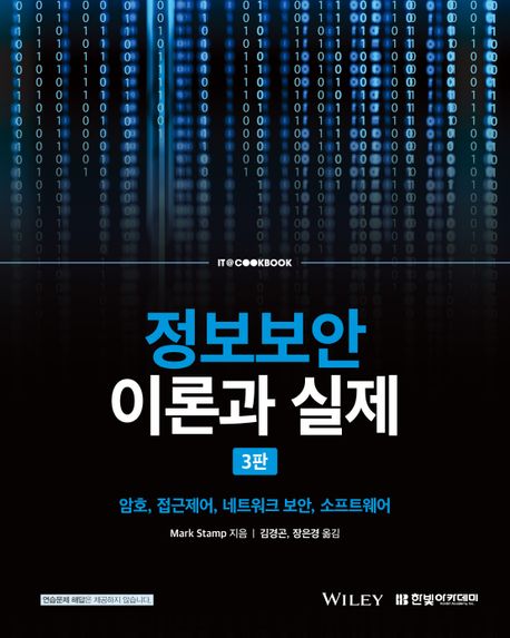 정보보안 이론과 실제 : 암호, 접근제어, 네트워크 보안, 소프트웨어 / Mark Stamp 지음 김경곤,...
