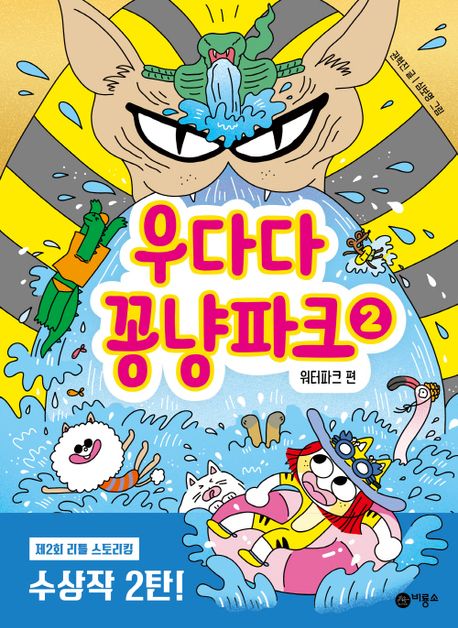 우다다꽁냥파크.2,워터파크편