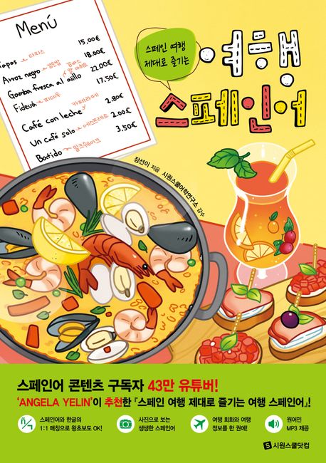 (스페인 여행 제대로 즐기는)여행 스페인어 표지