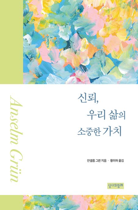 신뢰, 우리 삶의 소중한 가치